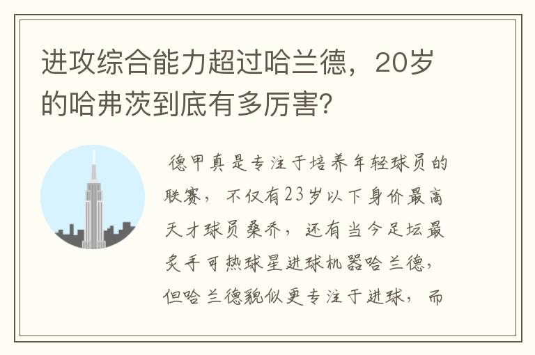 进攻综合能力超过哈兰德,20岁的哈弗茨到底有多厉害?