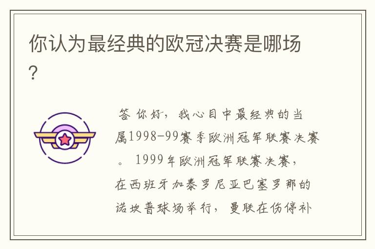 你认为最经典的欧冠决赛是哪场?