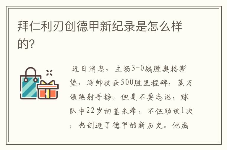 拜仁利刃创德甲新纪录是怎么样的?