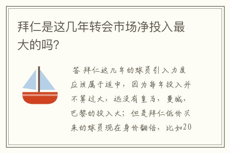 拜仁是这几年转会市场净投入最大的吗?