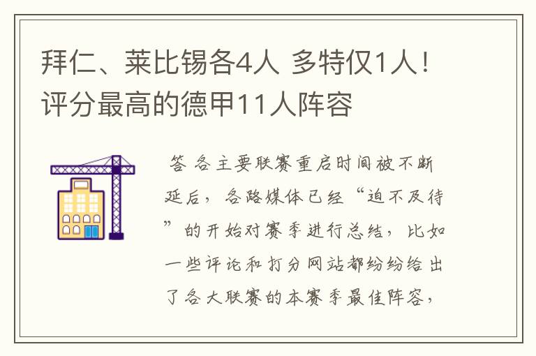 拜仁、莱比锡各4人 多特仅1人!评分最高的德甲11人阵容