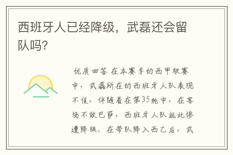 西班牙人已经降级,武磊还会留队吗?