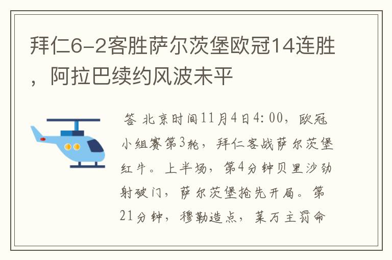拜仁6-2客胜萨尔茨堡欧冠14连胜,阿拉巴续约风波未平