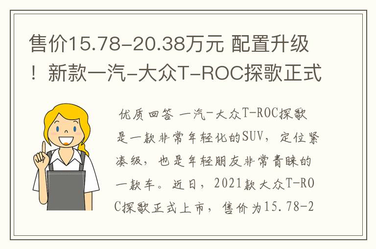 售价15.78-20.38万元 配置升级!新款一汽-大众T-ROC探歌正式上市