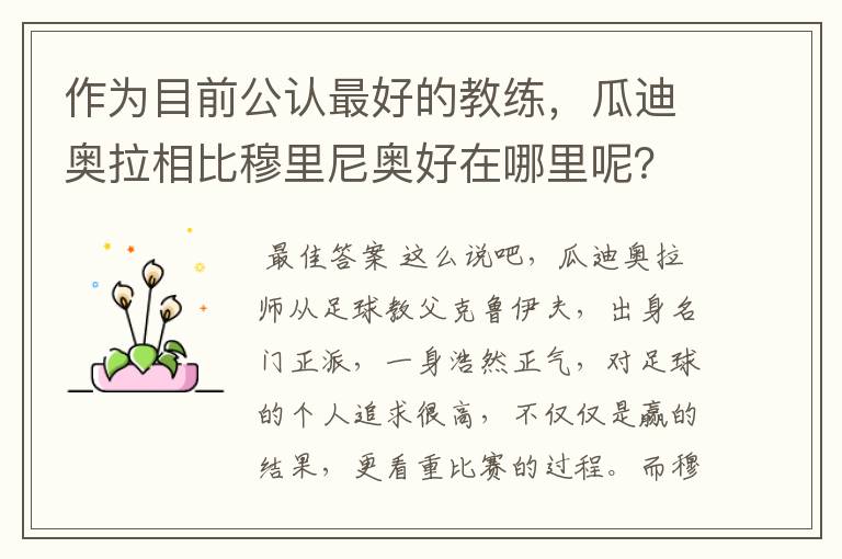 作为目前公认最好的教练,瓜迪奥拉相比穆里尼奥好在哪里呢?