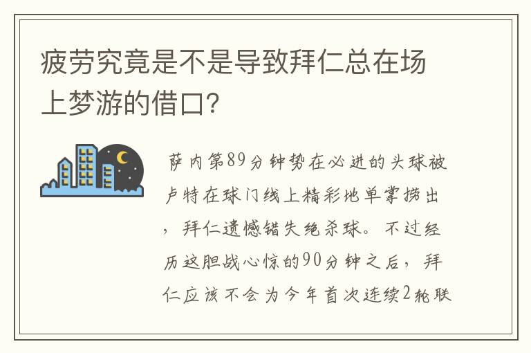 疲劳究竟是不是导致拜仁总在场上梦游的借口?