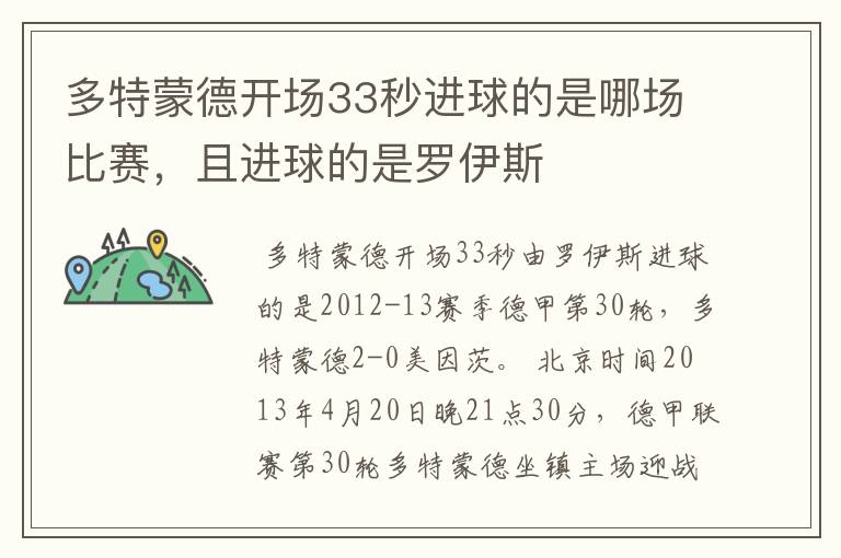 多特蒙德开场33秒进球的是哪场比赛,且进球的是罗伊斯
