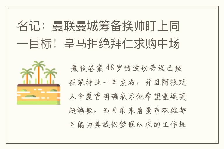 名记:曼联曼城筹备换帅盯上同一目标!皇马拒绝拜仁求购中场新星