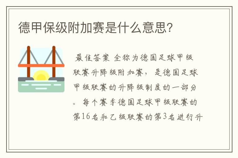 德甲保级附加赛是什么意思?