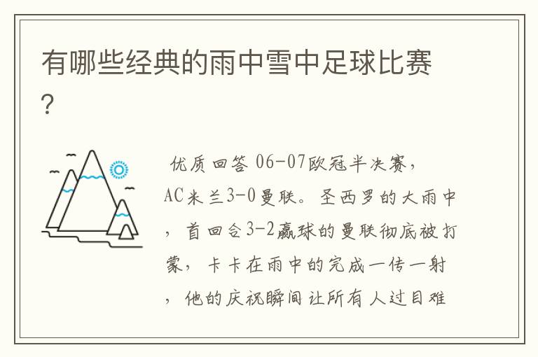 有哪些经典的雨中雪中足球比赛?