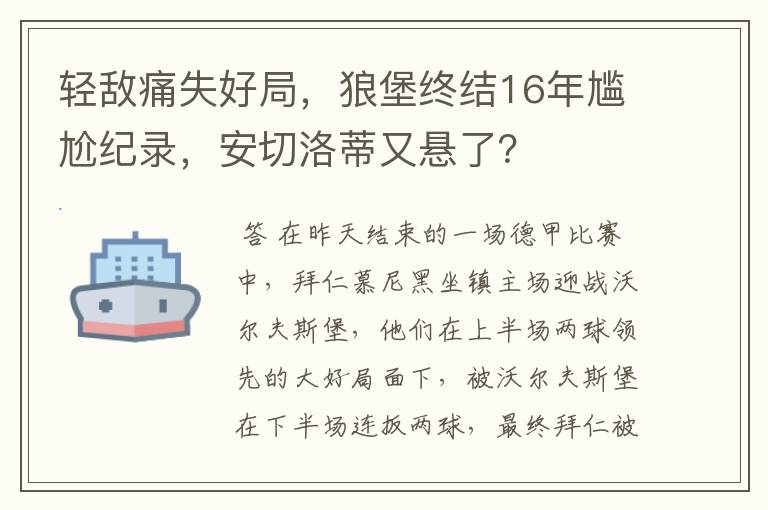 轻敌痛失好局,狼堡终结16年尴尬纪录,安切洛蒂又悬了?