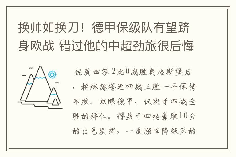 换帅如换刀!德甲保级队有望跻身欧战 错过他的中超劲旅很后悔
