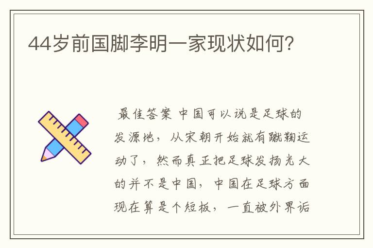 44岁前国脚李明一家现状如何?