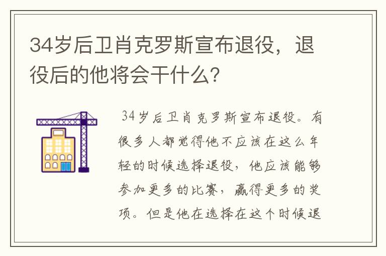 34岁后卫肖克罗斯宣布退役,退役后的他将会干什么?