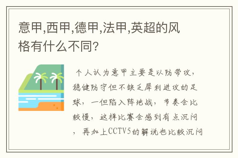 意甲,西甲,德甲,法甲,英超的风格有什么不同?