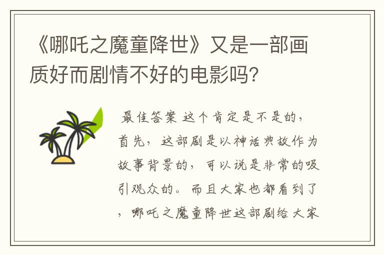 《哪吒之魔童降世》又是一部画质好而剧情不好的电影吗?