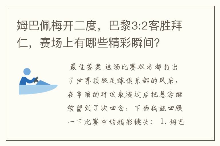 姆巴佩梅开二度,巴黎3:2客胜拜仁,赛场上有哪些精彩瞬间?