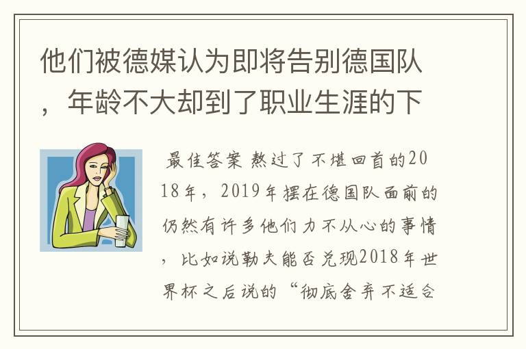 他们被德媒认为即将告别德国队,年龄不大却到了职业生涯的下滑期