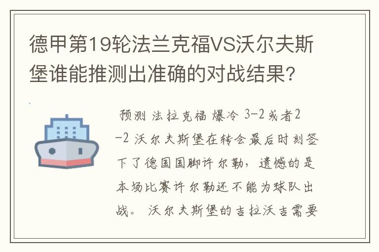 德甲第19轮法兰克福VS沃尔夫斯堡谁能推测出准确的对战结果?