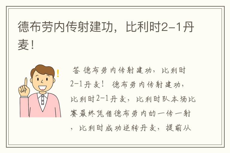 德布劳内传射建功,比利时2-1丹麦!