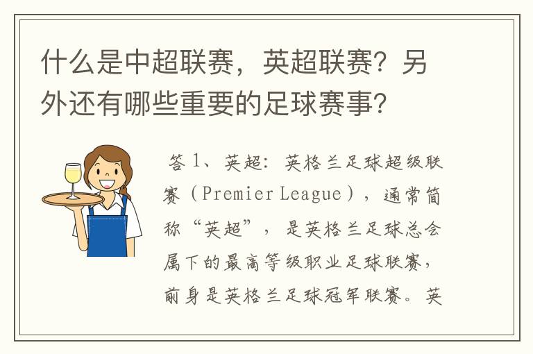 什么是中超联赛,英超联赛?另外还有哪些重要的足球赛事?