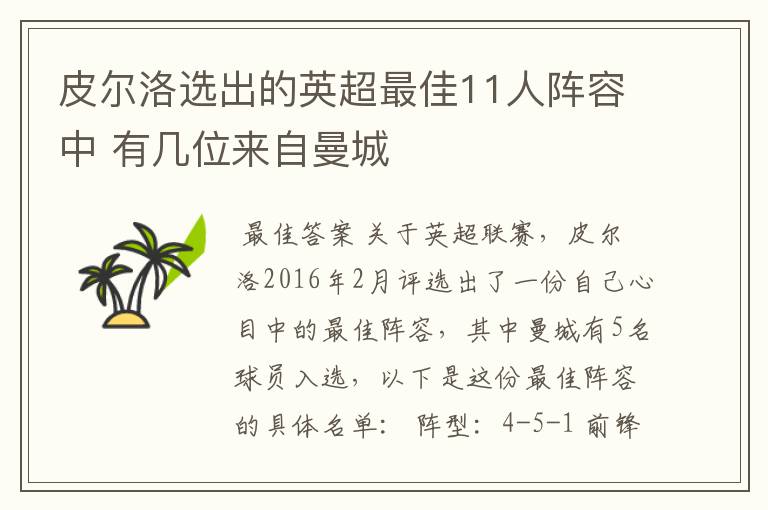 皮尔洛选出的英超最佳11人阵容中 有几位来自曼城