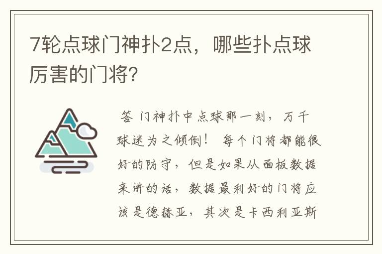 7轮点球门神扑2点,哪些扑点球厉害的门将?