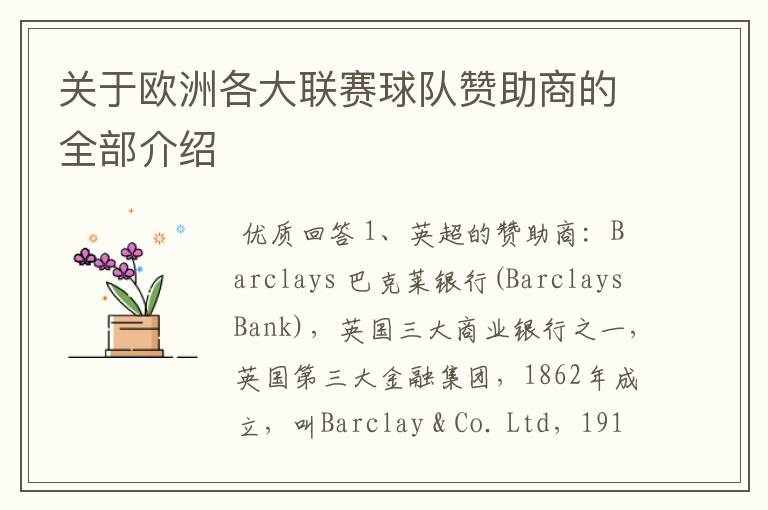 关于欧洲各大联赛球队赞助商的全部介绍