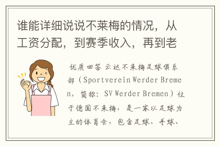 谁能详细说说不莱梅的情况,从工资分配,到赛季收入,再到老板情况以及球队历史。
