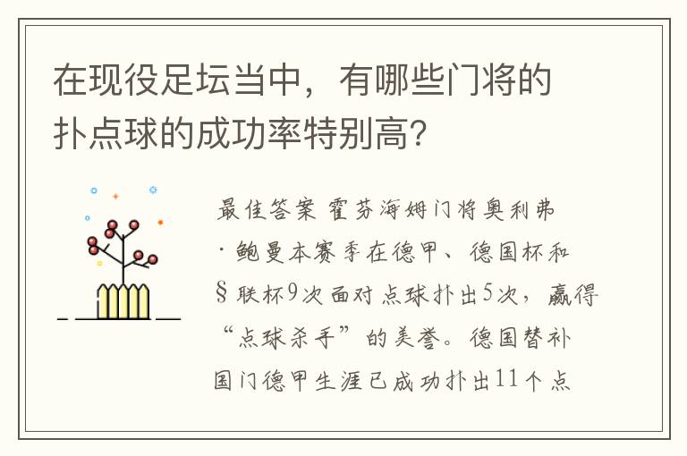 在现役足坛当中,有哪些门将的扑点球的成功率特别高?