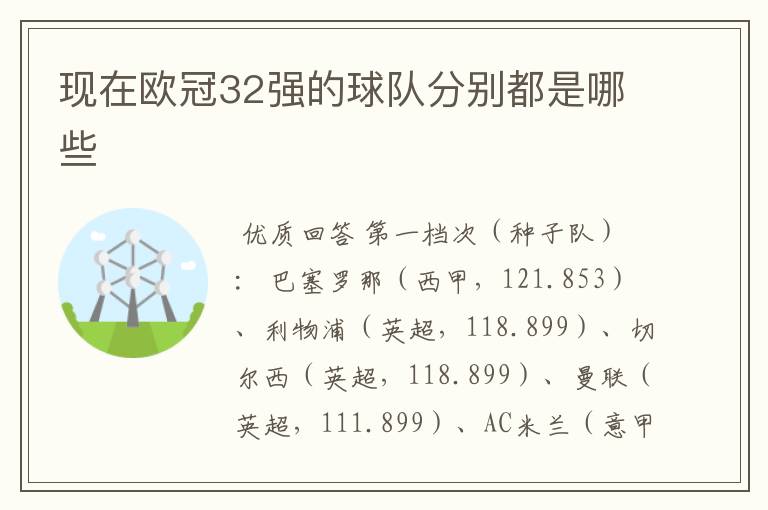 现在欧冠32强的球队分别都是哪些