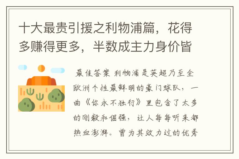 十大最贵引援之利物浦篇,花得多赚得更多,半数成主力身价皆破亿