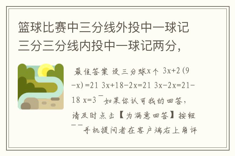 篮球比赛中三分线外投中一球记三分三分线内投中一球记两分，在一场比赛中张鹏总共得21分张鹏在这场比赛