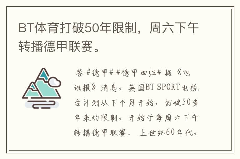 BT体育打破50年限制,周六下午转播德甲联赛。