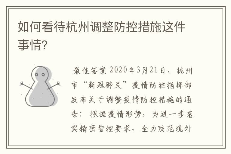 如何看待杭州调整防控措施这件事情?