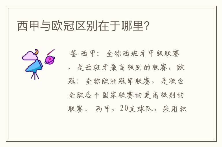 西甲与欧冠区别在于哪里?