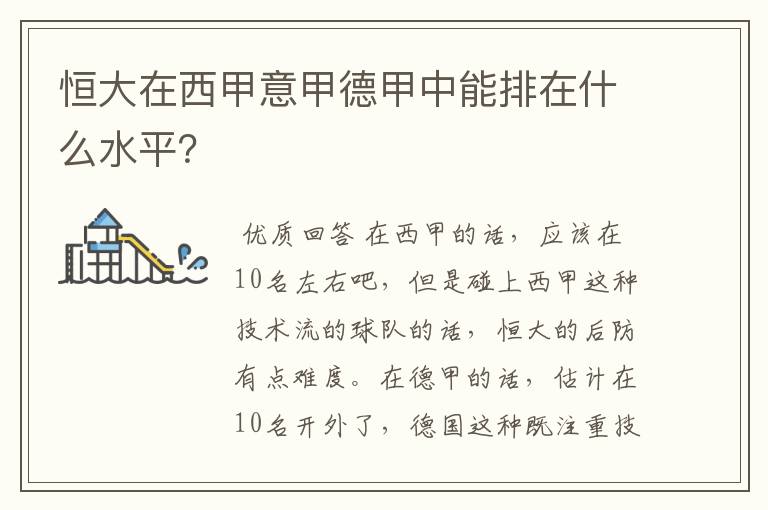 恒大在西甲意甲德甲中能排在什么水平?