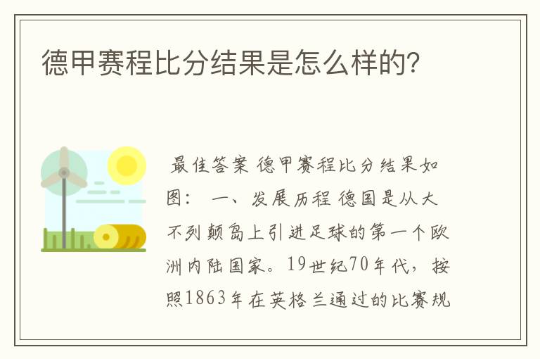 德甲赛程比分结果是怎么样的?