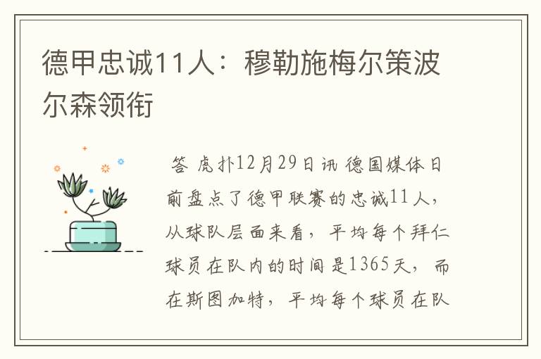 德甲忠诚11人:穆勒施梅尔策波尔森领衔