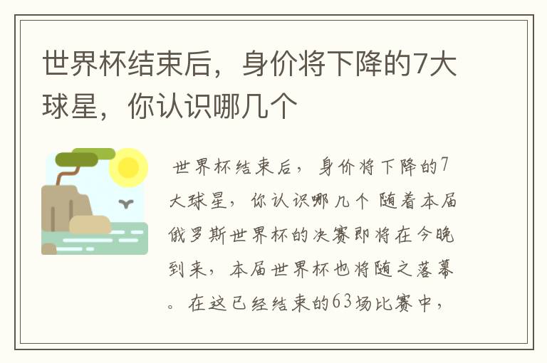 世界杯结束后,身价将下降的7大球星,你认识哪几个
