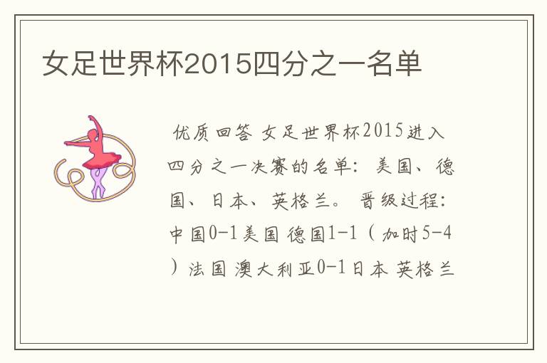 女足世界杯2015四分之一名单