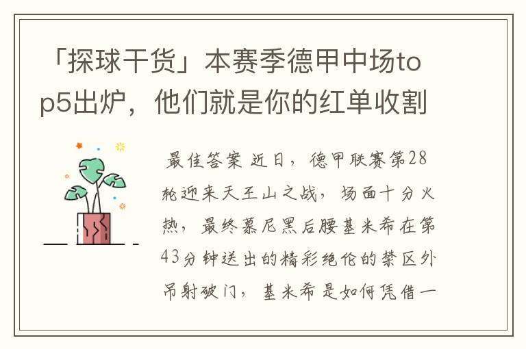 「探球干货」本赛季德甲中场top5出炉,他们就是你的红单收割机
