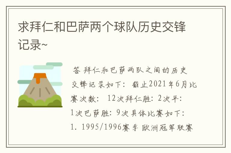 求拜仁和巴萨两个球队历史交锋记录~