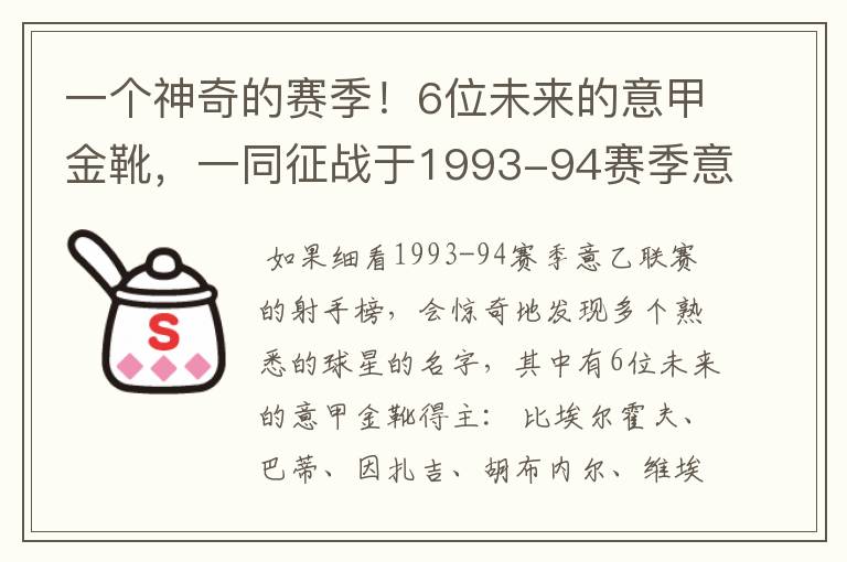 一个神奇的赛季!6位未来的意甲金靴,一同征战于1993-94赛季意乙
