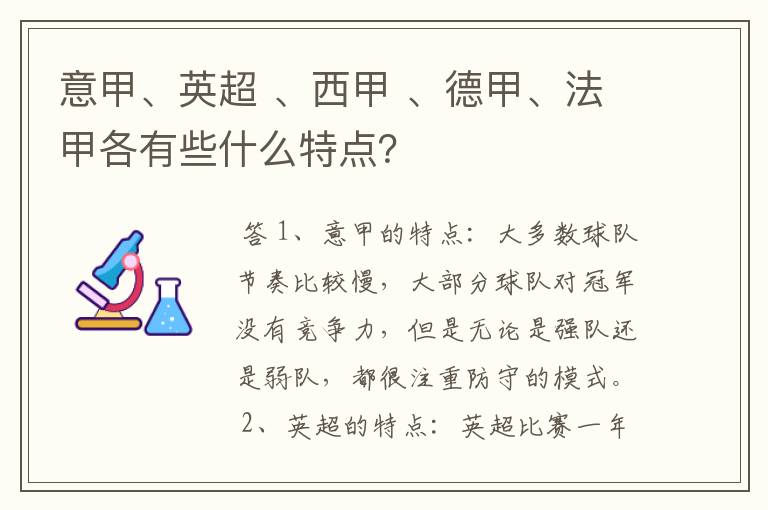 意甲、英超 、西甲 、德甲、法甲各有些什么特点?