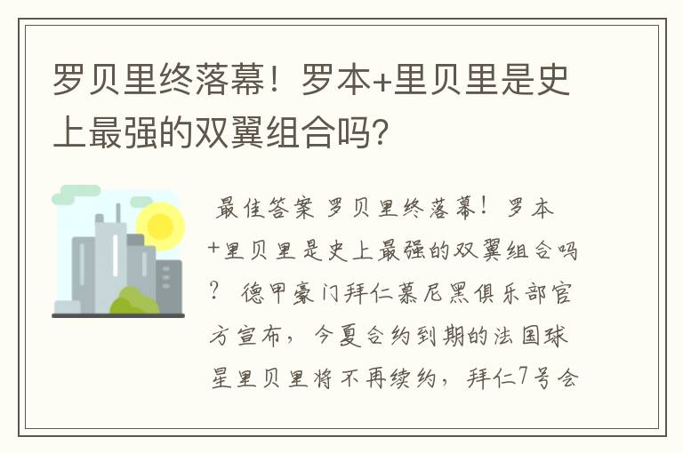 罗贝里终落幕!罗本+里贝里是史上最强的双翼组合吗?
