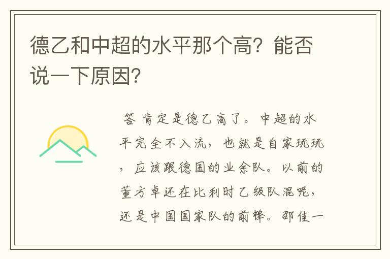 德乙和中超的水平那个高?能否说一下原因?