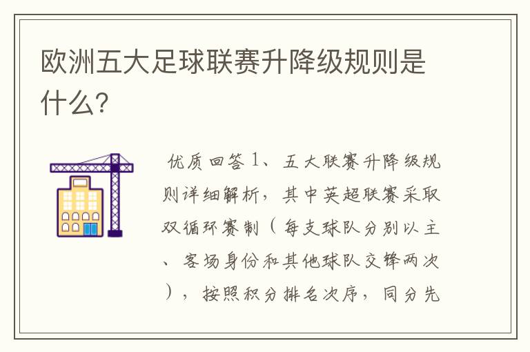 欧洲五大足球联赛升降级规则是什么?