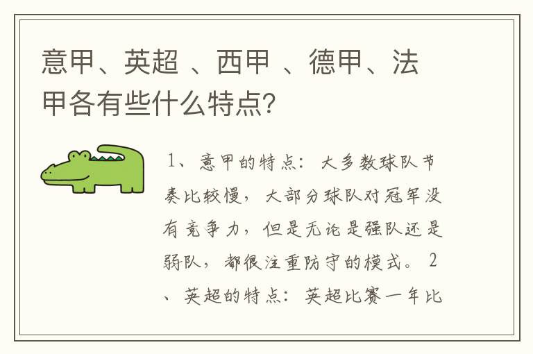意甲、英超 、西甲 、德甲、法甲各有些什么特点?