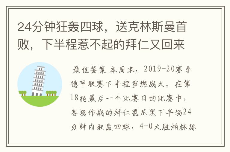 24分钟狂轰四球,送克林斯曼首败,下半程惹不起的拜仁又回来了?